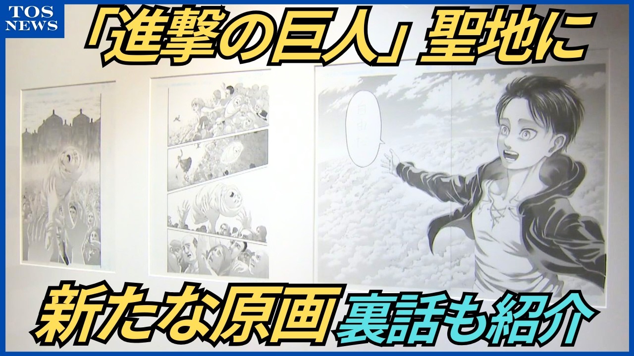 Attack on Titan Museum to display 26 new pages of original artwork