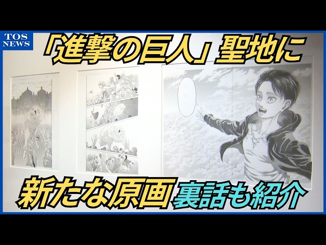 Attack on Titan Museum to display 26 new pages of original artwork
