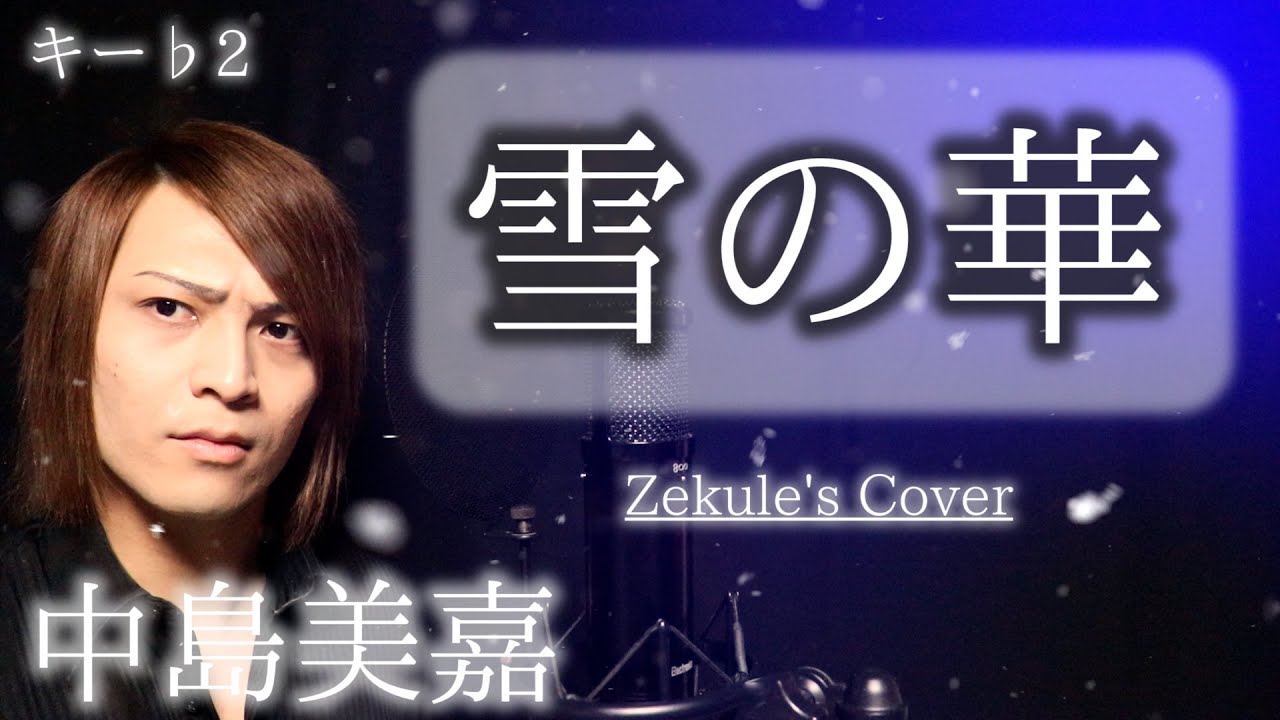 Key♭2】Yuki no Hana / Mika Nakashima【Zekule's Cover】 - YouTube