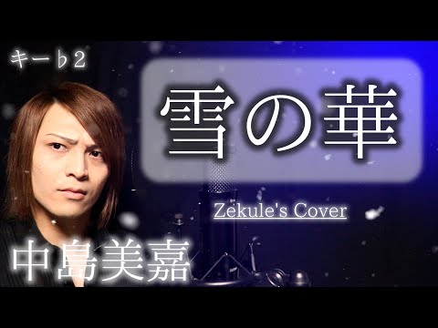 Key♭2】Yuki no Hana / Mika Nakashima【Zekule's Cover】 - YouTube
