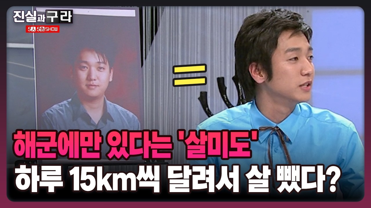 [최진실의 진실과 구라] 해군에만 있다는 '살미도' 하루 15km씩 달려서 살 뺐다?