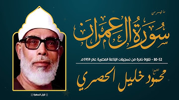 الشيخ محمود خليل الحصري - سورة آل عمران 52-80 - تلاوة نادرة من تسجيلات الإذاعة المصرية عام 1959مـ
