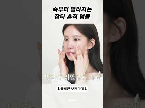 속부터 달라지는 잡티 흔적 앰플! +미백효과는 덤