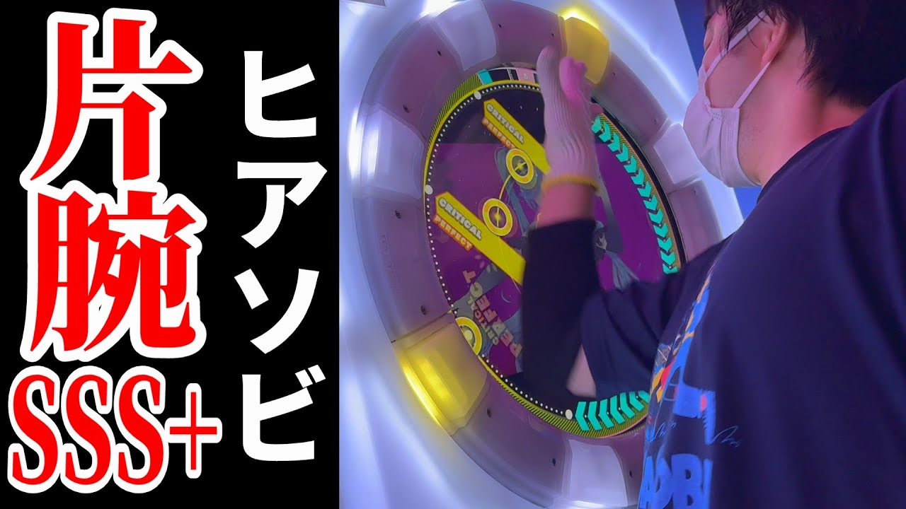 【Lv13+ 片腕 SSS+】 ヒアソビ DX MASTER 片腕 SSS+ 左右ミラー 【直撮りmaimai DX】 (Player:Anthoney)