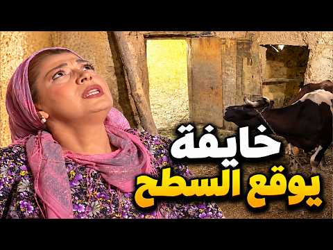الانهيار _ خايفة يوقع عليها سطح البايكة وأبو سعيد مابدو يصلح شي