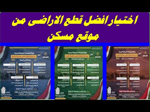 طريقة اختيار افضل قطع الاراضى من موقع مسكن الطرح الدائم لقطع الاراضى مسكن 4