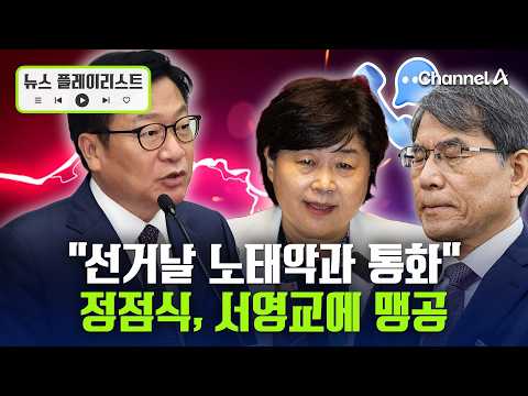 Jung Chung-rae Launches Fierce Attack on Seo Young-kyo Over ‘Election Day Call to Roh Tae-ak’ [Ne...