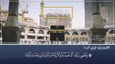 روابي القران الكريم القارئ وليد البنا