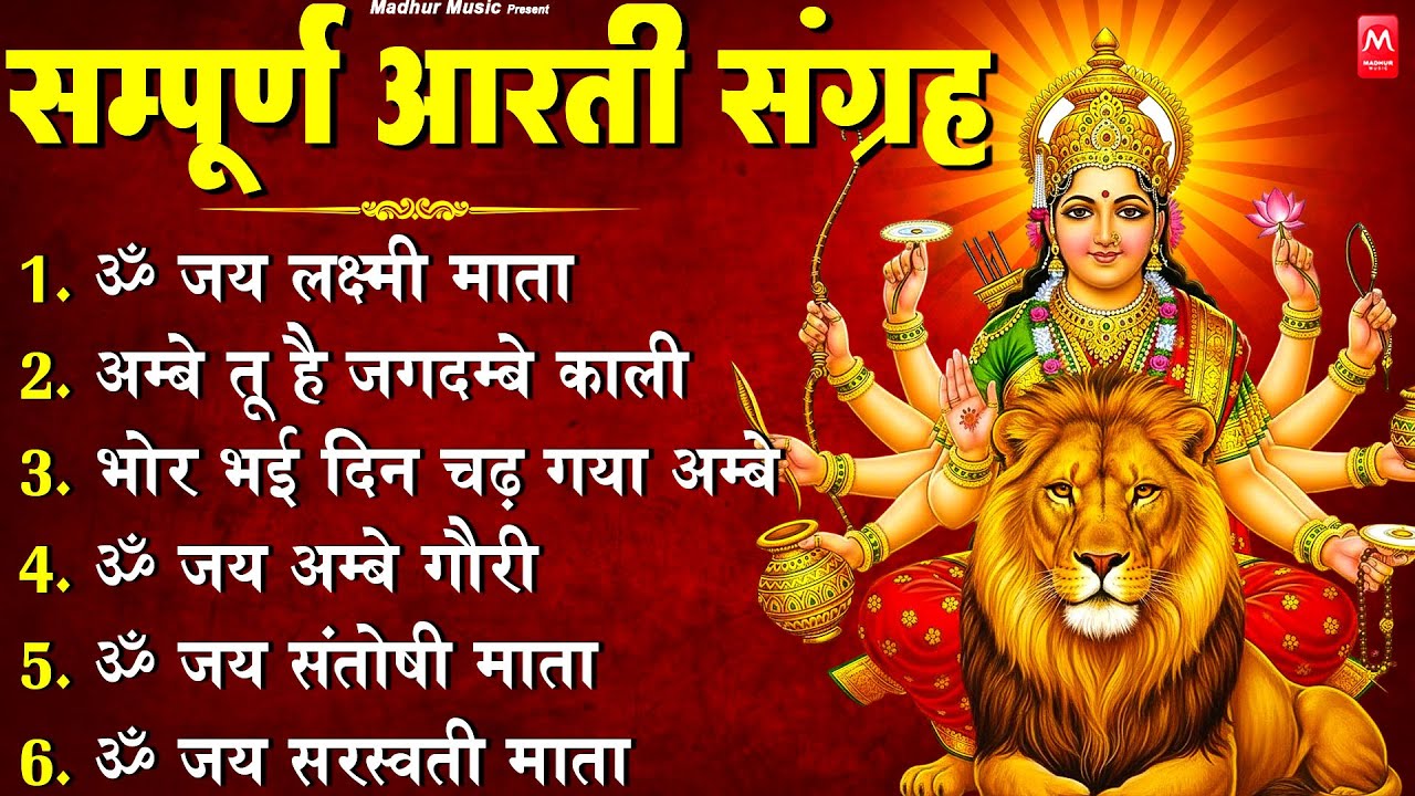2026 आरतियाँ- अम्बे तू है जगदम्बे काली- ॐ जय अम्बे गौरी | भोर भई दिन चढ़ गया मेरी अम्बे-Om Jai Ambey