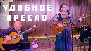 Светлана Копылова - Удобное кресло (ПРЕМЬЕРА)