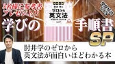 学びの手順書 最初に触りたい英文法参考書 肘井学のゼロから英文法が面白いほどわかる本 受験相談sos Youtube