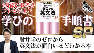 【学びの手順書SP】肘井先生が参考書の使い方を解説！『 肘井学のゼロから英文法が面白いほどわかる本 』｜受験相談SOS