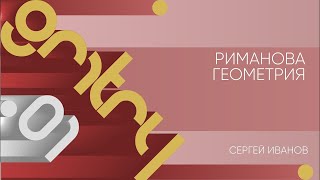 Лекция 1 | Риманова геометрия | Сергей Иванов | Лекториум