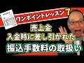 【盲点】売上入金時に差し引かれた振込手数料の取り扱いは？〇〇しないと仕入税額控除が受けられない？インボイスワンポイントレッスン7 #258