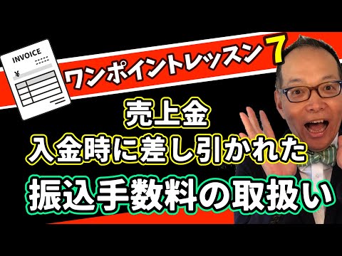 【盲点】売上入金時に差し引かれた振込手数料の取り扱いは？〇〇しないと仕入税額控除が受けられない？インボイスワンポイントレッスン7  #258