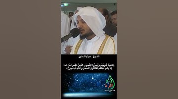 غذاء الروح تلاوة جميلة هيثم الدخين اقترب للناس حسابهم  Haithm aldokhin