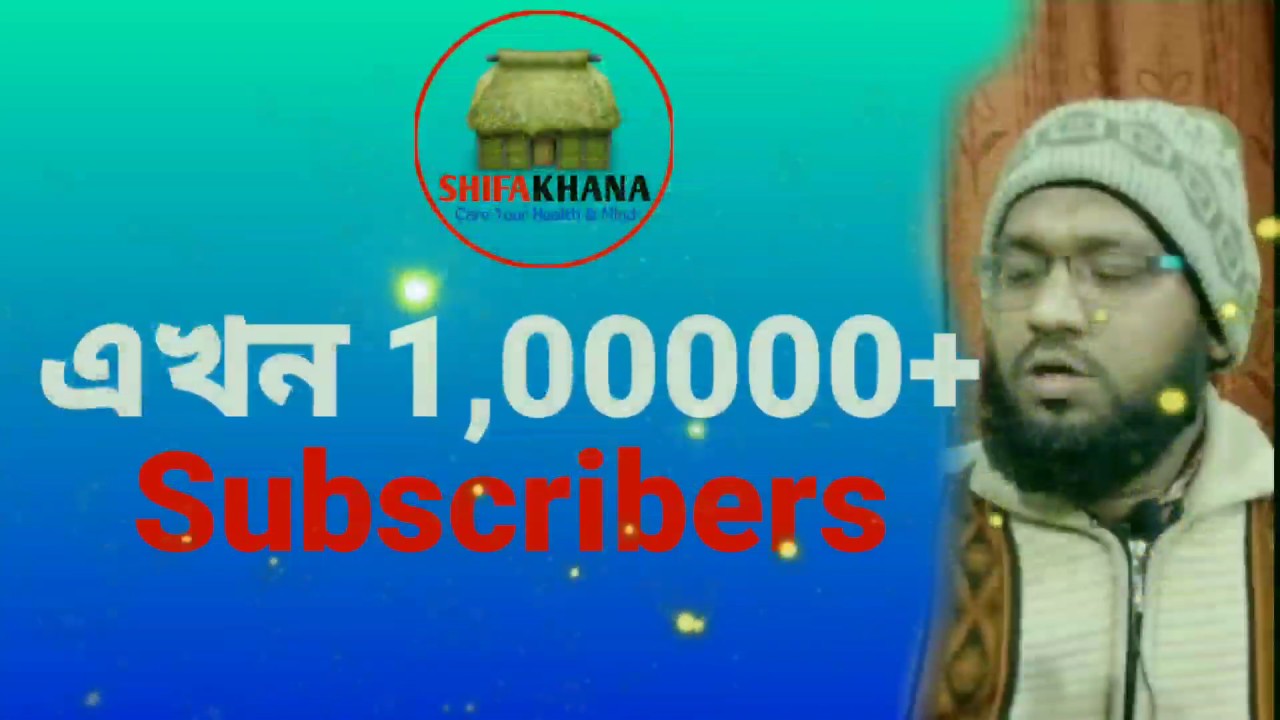 shifakhana চ্যানেলে ১লাখ + subscribers | Shifakhana Across 100000 Subscribers |