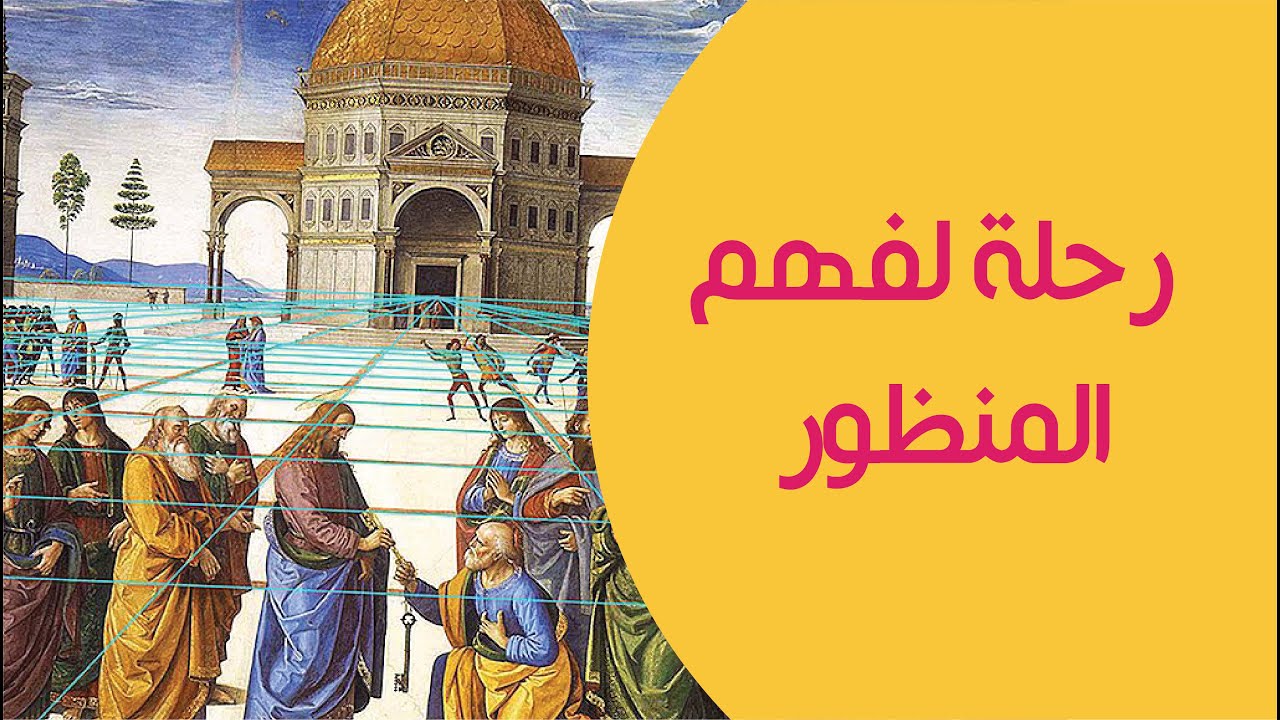 أفضل شرح عن تاريخ المنظور لتتعلم أساسيات الرسم / المنظور الجزء الأول