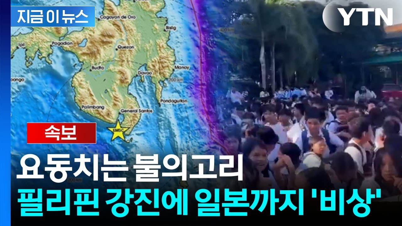 필리핀 강진에 일본까지 '긴장'...피해 우려에 정부의 다급한 경고 [지금이뉴스] / YTN