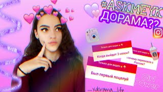 3 СЕЗОН ЛУН ЖИИ??//МОЯ ТАЙНА!?//#ASKMEYK// XDORAMA_LIFE_