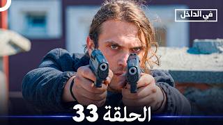 في الداخل الحلقة 33 (Arabic Dubbed)