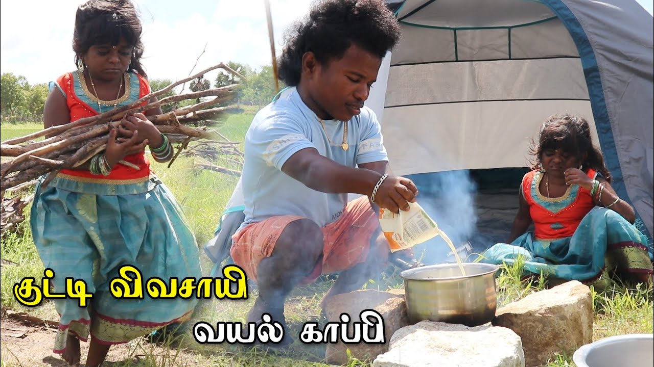 🌾குட்டி விவசாயின் வயல் வாழ்க்கை🌾