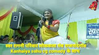 मास्टरिन अउ कोटवालीन के कमेड़ी /mastarin ao kotwalin ke comedy Kanhaiya sahu cg comedy comedy king