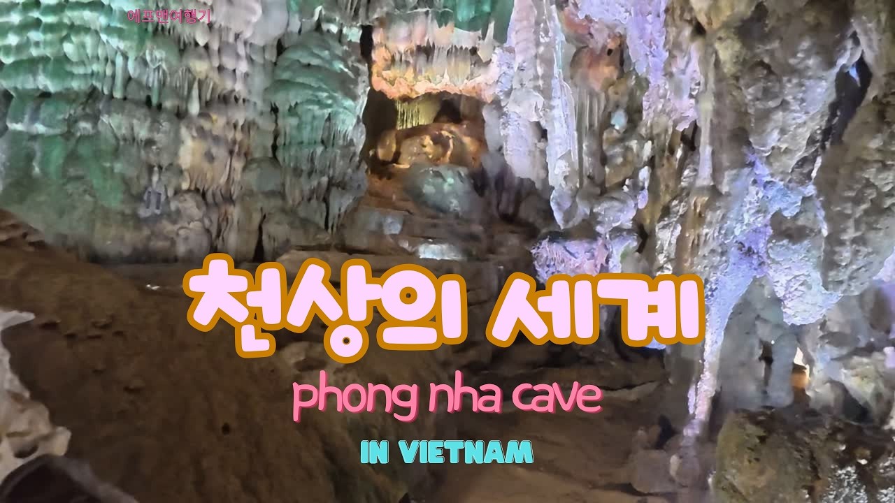 폼냐동굴,천상의세계,말로는 형언할수 없는 아름다움.