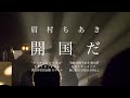眉村ちあき「開国だ」ライブ(kaikokuda / Chiaki Mayumura LIVE)