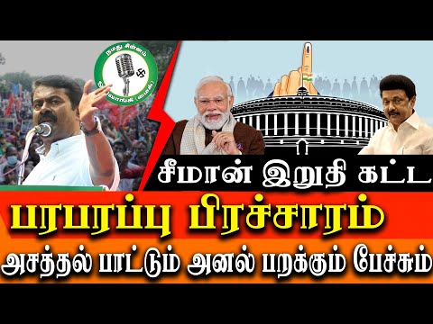 tamil nadu election 2024 - seeman election last day  campaign - seeman amazing speech and song