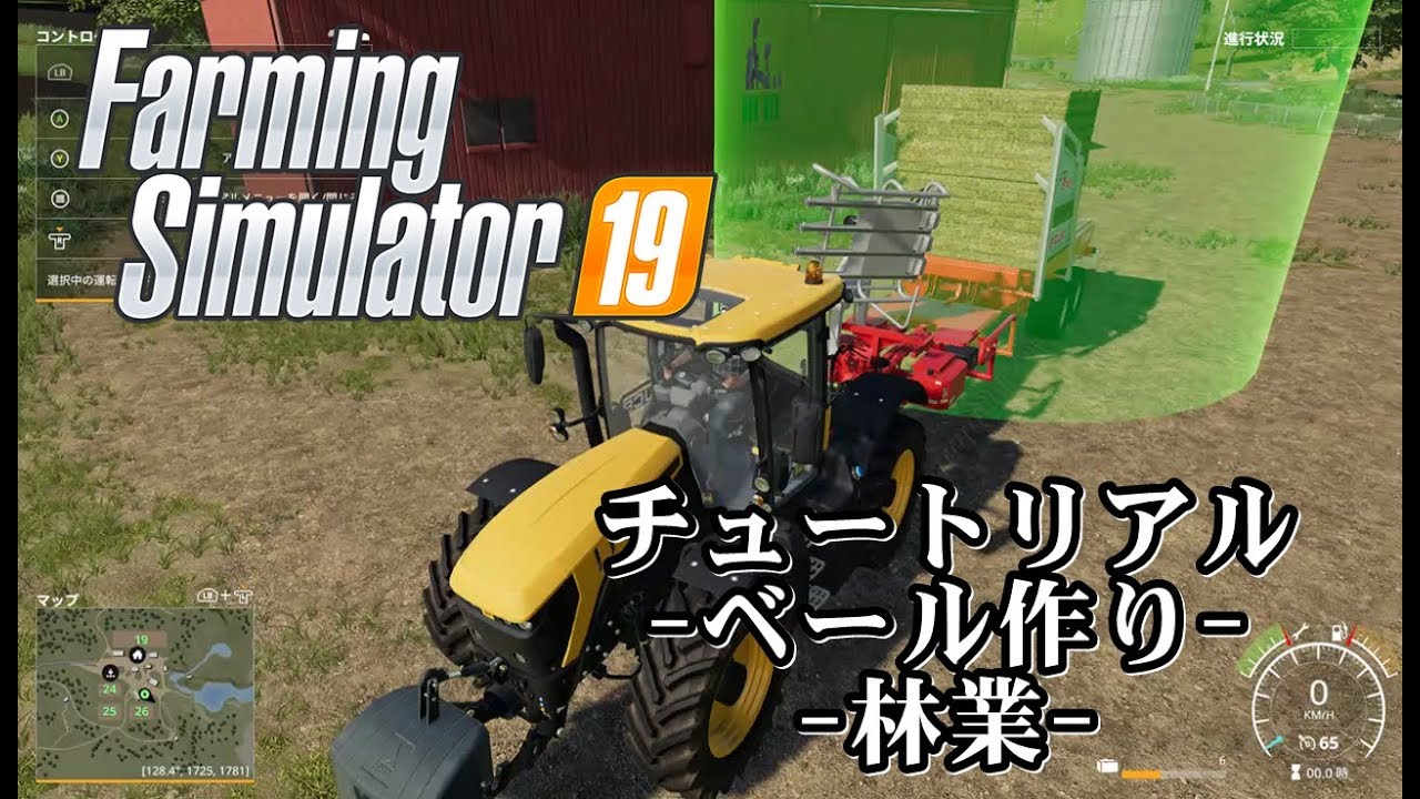 【Farming Simulator 19 (ファーミングシミュレーター) 実況】 ずっとやりたかった農業シミュレーターで目一杯遊んでみる