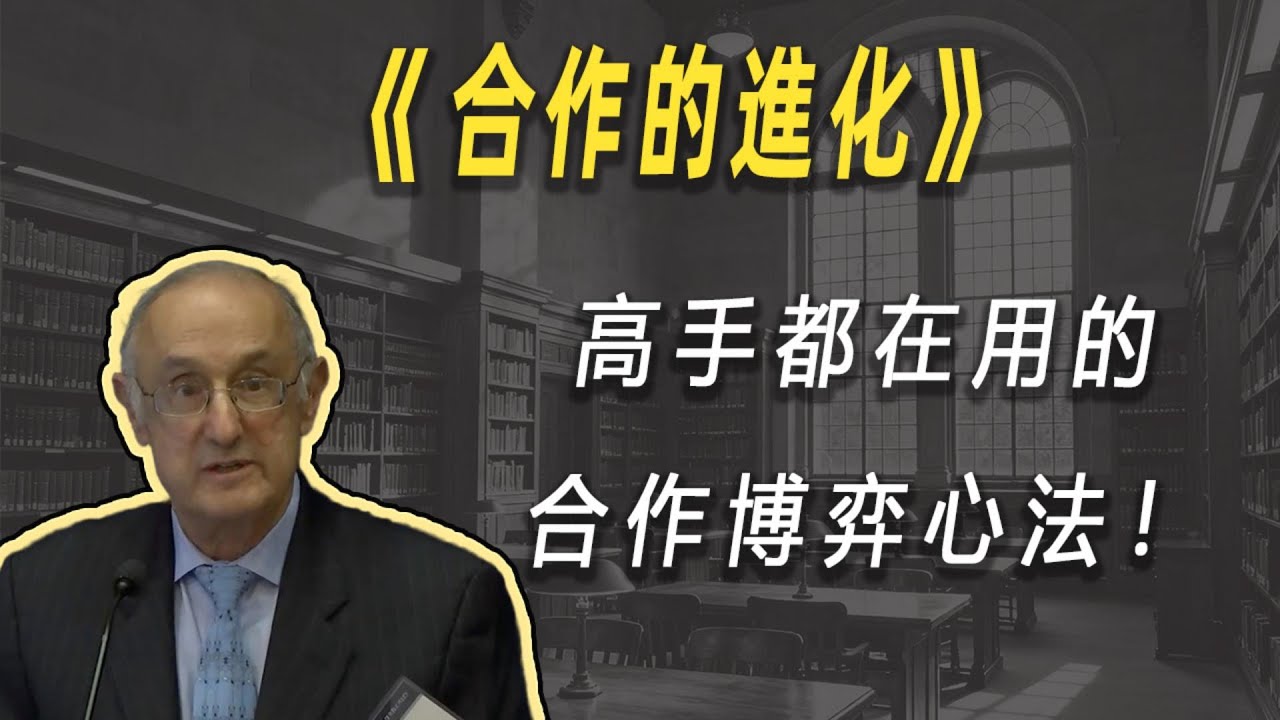别做老好人！也别做坏人！教你一个无敌社交算法| 读书 | 懶人讀書