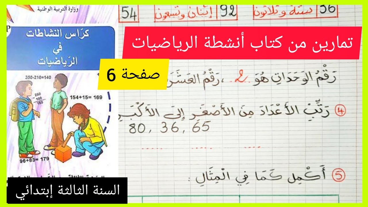 تمارين في الرياضيات من كتاب أنشطة الرياضيات صفحة 6 السنة الثالثة إبتدائي