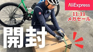 【ヤーマン】ロードバイク AliEx] 11.11 Sale Begins!! Introducing Bicycle-related