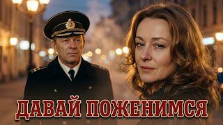 ОНА СКАЗАЛА ЭТО В ШУТКУ. ОН ВОСПРИНЯЛ ВСЕРЬЕЗ - ДАВАЙ ПОЖЕНИМСЯ (1982) | Мелодрама