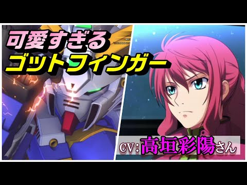 《激萌え注意》可愛すぎるゴッドフィンガー「フェルト・グレイス(CV:高垣彩陽さん)」(SDガンダム ジージェネレーション クロスレイズ)