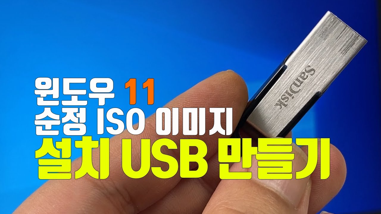 윈도우11 순정 ISO 이미지 다운로드 및 설치 USB 만들기