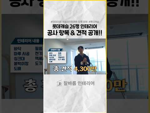 인테리어 공사 항목 & 견적 공개합니다!!! | 롯데캐슬 26평 인테리어