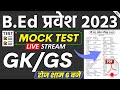 BEd Entrance Exam 2023 | Top 50 GK GS questions mock test |🗓️ 18 May | bed entrance mock test,