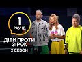 Стань героем – спаси город! – Дети против звезд – Сезон 2