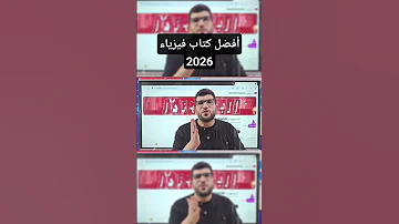 افضل كتاب فيزياء ٢٠٢٦ ثانويه البشمهندز 
