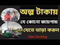 How to Uber booking Apps | Obhai booking | patho booking | উবার গাড়ি ভাড়া করার সঠিক নিয়ম