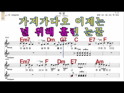 미련  키보이스  가수처럼  남 원키  Am