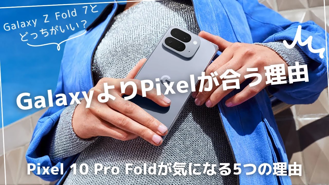 Galaxy Z Fold7とどっちがいい？Pixel 10 Pro Foldが気になる5つの理由