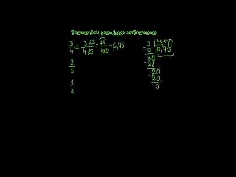 წილადის გადაქცევა ათწილადად