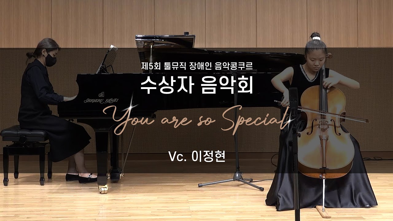 제5회 툴뮤직 장애인 음악콩쿠르 수상자 음악회 / VC. 이정현(발달장애 현악 중등부 1위)