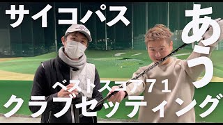 【シングルゴルファーのクラブセッティング】ベストスコア71のあうさんモデルのシャフト作っちゃいました！まさにサイコパス！
