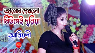 প্রেম করে থাকলে গানটি অবশ্যই শুনবেন  || Jaanam Dekh Lo Mit Gayi Dooriyan || Ariyoshi Synthia