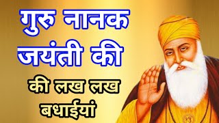 Happy Guru Nanak Jayanti || गुरु नानक जयंती दी लख लख बधाईयां || #Gurunanakjayanti