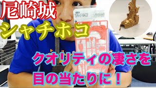 【愛のある作品】尼崎城シャチホコのクォリティの高さ！そしてオマケのミニサイズも凄い！